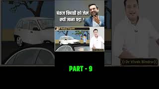 पंकज त्रिपाठी को जेल क्यों जाना पड़ा Part9  Dr Vivek Bindra [upl. by Cathryn831]