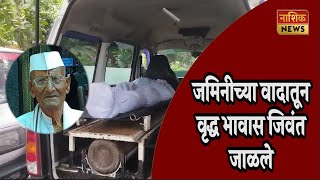 Nashik News जमिनीचा वाद विकोपाला वृद्ध भावाला जिवंत जाळले [upl. by Elakram]