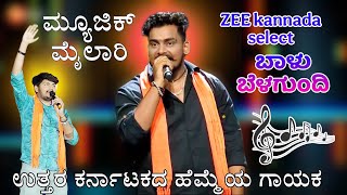 ಜೀ ಕನ್ನಡ ಆಡಿಷನ್ ಸೆಲೆಕ್ಟ ಬಾಳು ಅಣ್ಣಾ ಬೆಳಗುಂದಿ  music mailari comedy scen 📸amogimasterbalurgi [upl. by Ancell262]