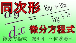 【第4回】微分方程式 ～同次形～ [upl. by Berkow]