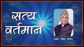 सत्य वर्तमान  Satya Vartaman  Jeevan Vigyan Song  Ramesh Nepal  Shishir Yogi [upl. by Mcmaster]