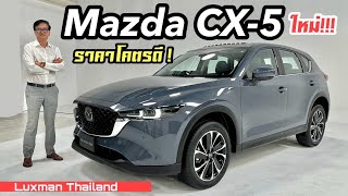 ราคาโคตรดี Mazda CX5 ใหม่ ไมเนอร์เชนจ์ เริ่มต้นล้านนิดๆกับ Option ไม่ขี้เหร่ [upl. by Newfeld]