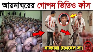 সরাসরি দেখুন আয়নাঘরের ভয়াবহ আসল ভিডিও বন্দিদের যা করত ডিজিএফআই আয়নাঘর DGFI Aynaghor Real Video 6 [upl. by Vyse]