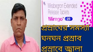 Mirago 25mg tablet প্রসাবে জ্বালা ঘণঘণ প্রসাব2024 [upl. by Ayekram]