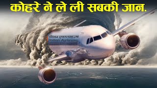 कुदरत ने पायलट को किया अँधा हुआ बहुत बडा हादसा  Case Study about Indian Airline Flight 113 [upl. by Lugo]