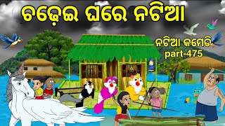 Natia comedy part 475  chadhei ghare natia  natya comedy  new natia comedy [upl. by Zed169]