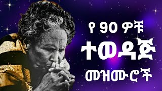 🛑 የተመረጡ ቆየት ያሉ የድሮ መዝሙሮች Protestant Mezmur new  Amharic Mezmur protestant  mezmur Protestant 2024 [upl. by Hgielrak]