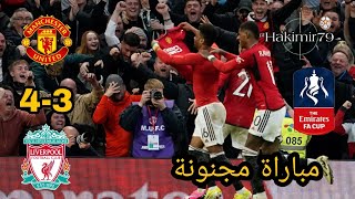 ملخص مباراة مانشستر يونايتد وليفربول 43 ربع نهائي كاس الاتحاد الانجليزي 202324 تعليق حفيظ دراجي HD [upl. by Selry]