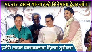 मा राज ठाकरे यांच्या हस्ते सिनेमाचा ट्रेलर लॉंच  Swargandharva Sudhir Phadke  Raj Thackeray [upl. by Wahlstrom589]