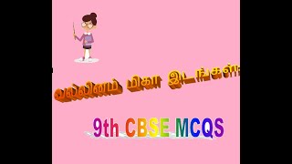 MCQS வல்லினம் மிகா இடங்கள் 9TH CBSE  Vallinam migaa idangal tamil lesson [upl. by Eiramanad]