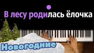 В лесу родилась ёлочка ● караоке  PIANOKARAOKE ● ᴴᴰ  НОТЫ amp MIDI [upl. by Egni316]