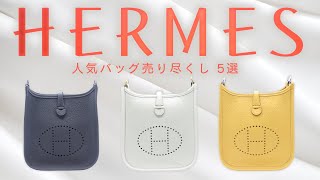 エルメスのエヴリンがこんなに安く買えちゃう！？早い者勝ちの限定特価で大放出！【ブランドバンク名古屋店】 [upl. by Krispin458]