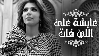 Assala  Aisha Ala Ely Fat  آصالة  عايشة على اللي فات LYRICS [upl. by Ernesta]