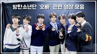 ENG CC 방탄소년단 quot오빠quot 관련 영상 모음 BTS videos about oppa [upl. by Eentroc]