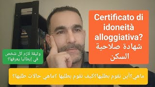 certificato di idoneità alloggiativa شهادة صلاحية السكنماهي؟كيف نطلبها؟أين نطلبها؟ماهي حالات طلبها؟ [upl. by Mathew]