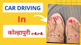 How to drive car in कोल्हापुरी Flats  sharing Footwear experience [upl. by Lurette]