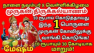 வெள்ளிக்கிழமை முருகனின் திருக்கல்யாணநாள்இந்த 3 பொருட்களைவாங்கினால் கோடீஸ்வரயோகம் உண்டாகும்mesham [upl. by Bobbye]