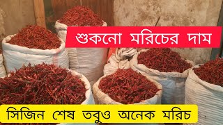 এই ভিডিওতে লুকায়িত আছে শুকনো মরিচের বাজারের ভবিষ্যৎ । [upl. by Ermengarde]