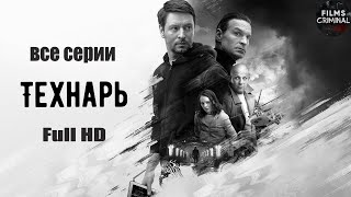 Технарь 2022 Криминальный триллер Все серии Full HD [upl. by Carolynne]