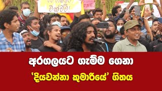 à¶…à¶»à¶œà¶½à¶ºà¶§ à¶œà·à¶¸à·Šà¶¸ à¶œà·™à¶±à· â€˜à¶¯à·’à¶ºà·€à¶±à·Šà¶±à· à¶šà·”à¶¸à·à¶»à·’à¶ºà·šâ€™ à¶œà·’à¶­à¶º  Diyawanna Kumariye [upl. by Lap700]