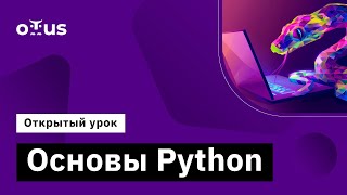 Основы Python  Демозанятие курса «Python для аналитики» [upl. by Rehprotsirhc]