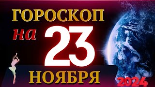 ГОРОСКОП НА 23 НОЯБРЯ 2024 ГОДА  ГОРОСКОП НА КАЖДЫЙ ДЕНЬ ДЛЯ ВСЕХ ЗНАКОВ ЗОДИАКА [upl. by Chatav]