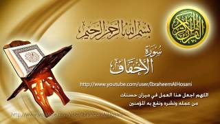 Surat Al Ahqaf Maher Al Muaiqly سورة الأحقاف ماهر المعيقلي [upl. by Sharyl]