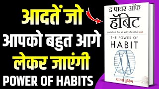 The Power of Habit by Charles Duhigg AudioBook  Book Summary in Hindi  As BookTuber [upl. by Mojgan]