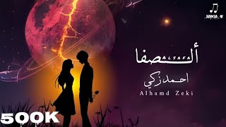 Ahmed Zeki  Alsafa Official Lyric Video  احمد زكي  الصفا [upl. by Adnirb]