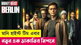 মানি হাইস্ট টিম এবার নতুন ডাকাতির মিশনে  Berlin Series Explained in Bangla  Heist  Cineplex52 [upl. by Yecak]