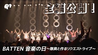 【LIVE】BATTEN 音楽の日〜隊員と作るリクエストライブ〜 in 東京 Full ver【ばってん少女隊】 [upl. by Ylhsa]