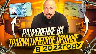 Разрешение на травматическое оружие в 2022г [upl. by Kask]