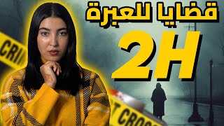 ساعتين من القضايا لي تخليك تفقد الثقة فأقرب الناس 🚨 [upl. by Eednus65]