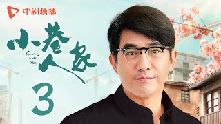 小巷人家 03  Romance in the Alley EP03 黄玲受委屈回娘家！庄超英解锁蹭饭体验（闫妮、李光洁、蒋欣、关晓彤、郭晓东 领衔主演） [upl. by Cogan]