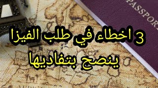 3 اخطاء قد تؤدي برفض طلبك للتأشيرة [upl. by Graeme579]