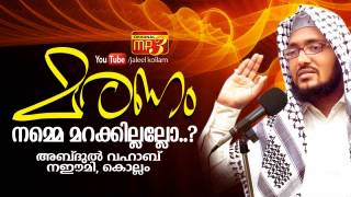 മരണം Maranam │Islamic Speech in Malayalam │ Abdul Vahab Naeemi Kolla [upl. by Ahsier]