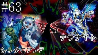 【遊戯王】シンクロアンデvsテラナイト【フライト】対戦動画63 [upl. by Yngiram]