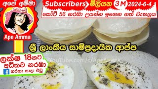 යීස්ට් නැතුව ක්‍රිස්පියට හරියට ආප්ප හදමු AppaSri lankan traditional hoppers without yeast [upl. by Tades]