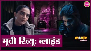 Blind Movie Review  Sonam Kapoor Poorab Kohli Vinay Pathak Jio Cinema [upl. by Hickey860]