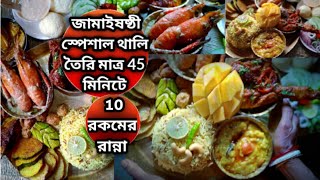 jamai sasthi l jamaisasthi thali l jamai sasthi spacial recipe l non veg lunch thali l bengali thali [upl. by Blau289]