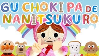 Japanese Nursery Rhymes⭐️GUCHOKIPA DE NANITSUKURO⭐️ANPANMAN⭐️Children’s Songs⭐️Finger play songs [upl. by Ytram]