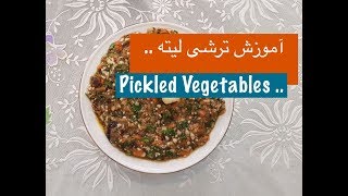 آموزش ترشی لیته با نارگل  Pickles With Nargol  Torshi Liteh [upl. by Einnaj382]