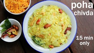 poha chivda recipe  नमकीन पोहा चिवड़ा  poha mixture  how to make poha chivda [upl. by Cello]