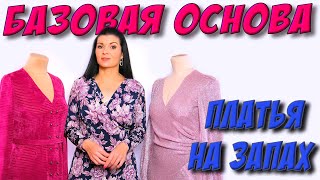 Базовая выкройка основа ПЛАТЬЯ на запах [upl. by Tichon301]