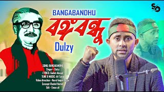 Bangabandhu বঙ্গবন্ধু   Dulzy  OFFICIAL MUSIC VIDEO [upl. by Akceber]