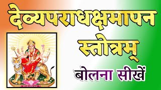 देव्यपराधक्षमापनस्तोत्रम्  Devyaparadha Kshamapan Stotram [upl. by Blinny]