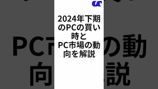 2024年下期のノートPCの買い時とPC市場の動向を解説 ノートpc [upl. by Napra769]