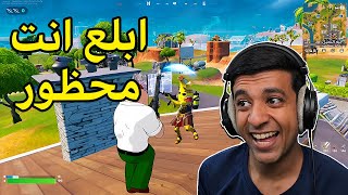 تم حظر لاعبين فورت نايت🛑Fortnite [upl. by Peatroy19]