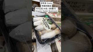 好市多 Costco有機杏鮑茹900公克 89元（折價20）Organic Oyster Mushroom costco 優惠 自炊 cooking 百搭 食材 foodies 特價 [upl. by Karie522]