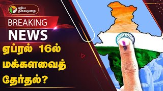 BREAKING ஏப்ரல் 16ல் மக்களவைத் தேர்தல்  Lok Sabha  ELECTION 2024  PTT [upl. by Akirdna518]